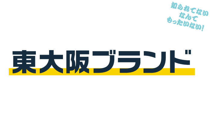 御社の製品東大阪ブランドでもっと輝かせませんか？