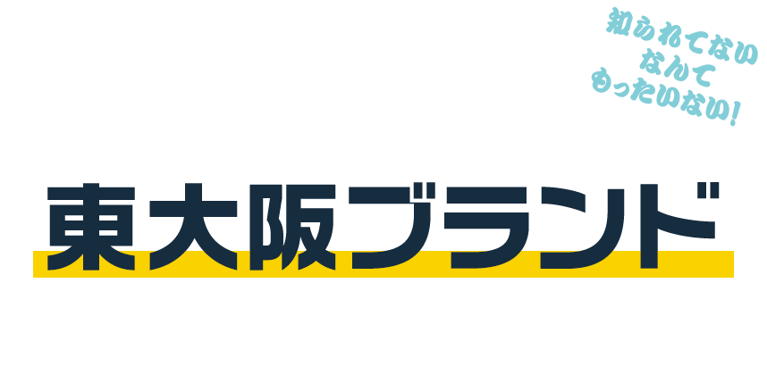 御社の製品東大阪ブランドでもっと輝かせませんか？