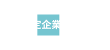 設定企業コメント