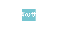 申請のサポート