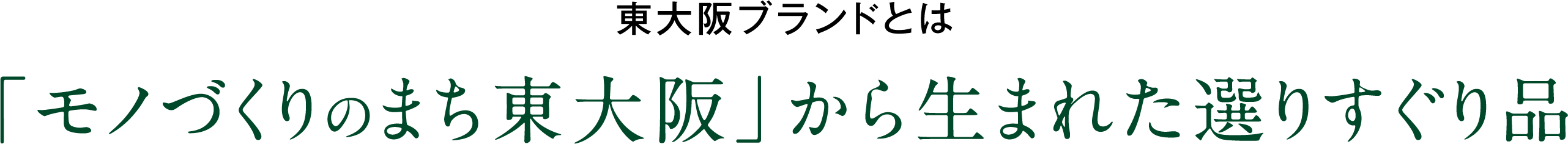 東大阪ブランドとは「モノづくりのまち東大阪」から生まれた選りすぐり品