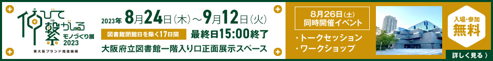 『伸びて繋がるモノづくり展』開催！