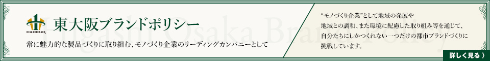 東大阪ブランドポリシー