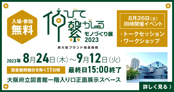 『伸びて繋がるモノづくり展』開催！
