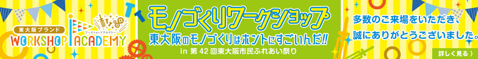 東大阪ブランドワークショップアカデミーモノづくりワークショップ