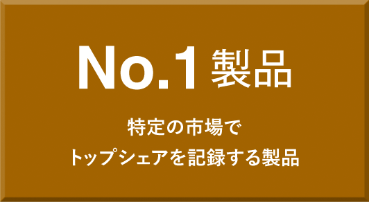 No.1製品