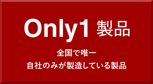 Only1製品