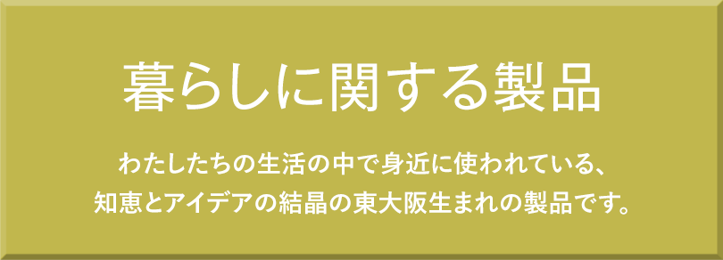 暮らしに関する製品