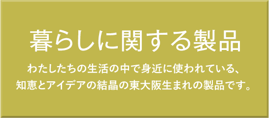 暮らしに関する製品