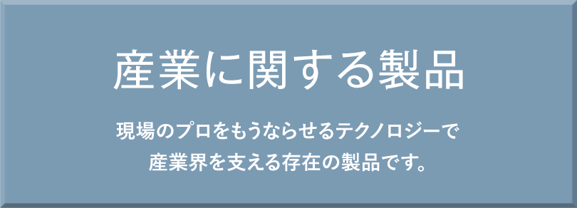 産業に関する製品