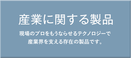 産業に関する製品