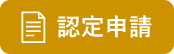 東大阪ブランド認定申請はこちら