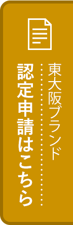 東大阪ブランド認定申請はこちら