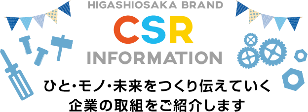 HIGASHIOSAKA BRAND CSR INFORMATION ひと・モノ・未来をつくり伝えていく企業の取組をご紹介します