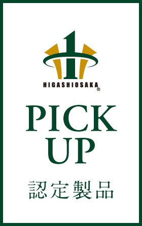 PICK UP 認定製品