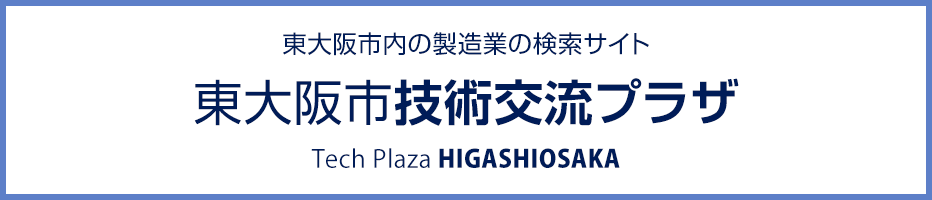 東大阪市技術交流プラザ