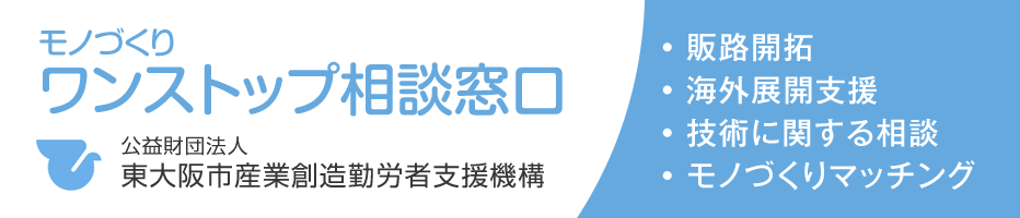 東大阪市モノづくりワンストップ相談窓口