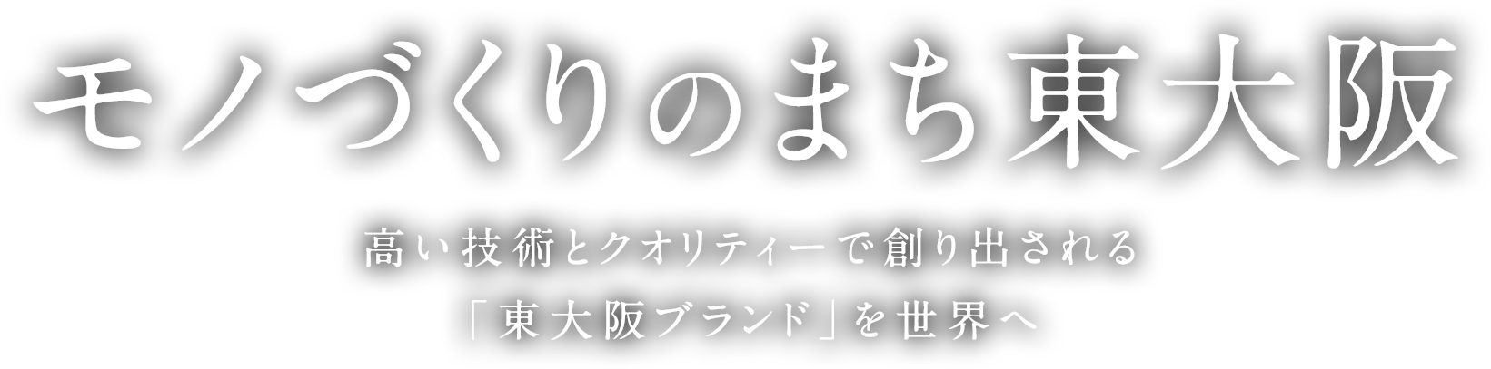 モノづくりのまち東大阪