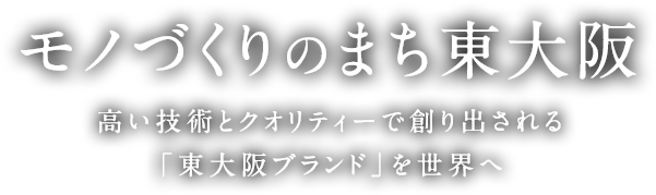 モノづくりのまち東大阪