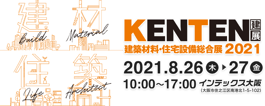 建築材料・住宅設備総合展 KENTEN［建展］2021