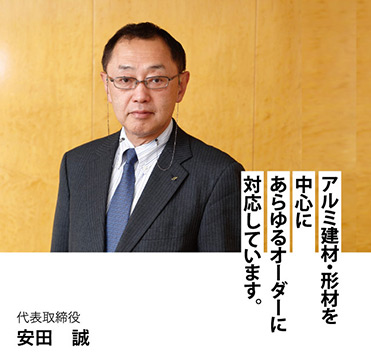 代表取締役　安田誠