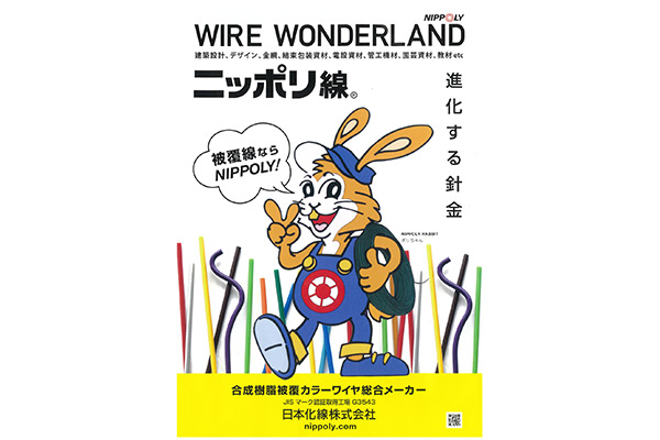 合成樹脂被覆鉄線　カラーワイヤ　日本化線株式会社