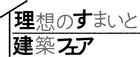 理想のすまいと建築フェア