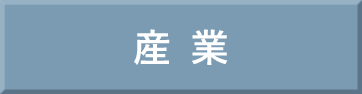 産業