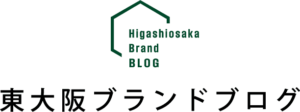 東大阪ブランドブログ