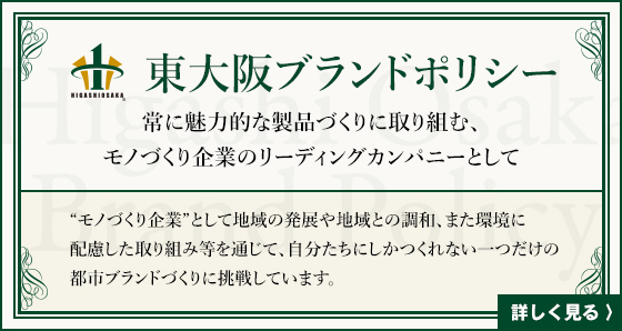 東大阪ブランドポリシー