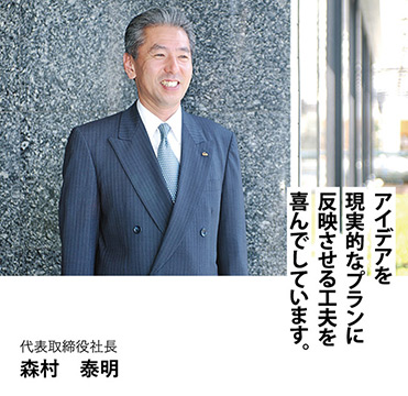 代表取締役社長　森村泰明