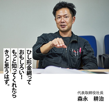 代表取締役社長　森永耕治