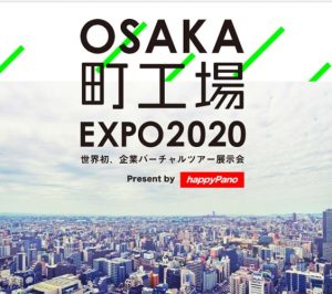 osaka町工場EXPO