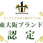 東大阪ブランド認定数