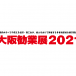 勧業展2021