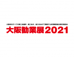 勧業展2021