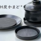 「IH炭かまど®」のサムネイル画像