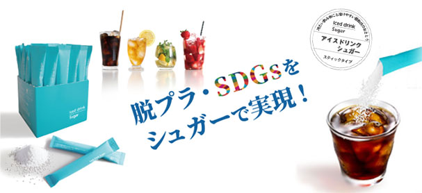 アイスドリンクシュガー5g（スティックタイプ）