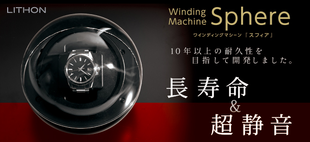 ワインディングマシーン ～スフィア～