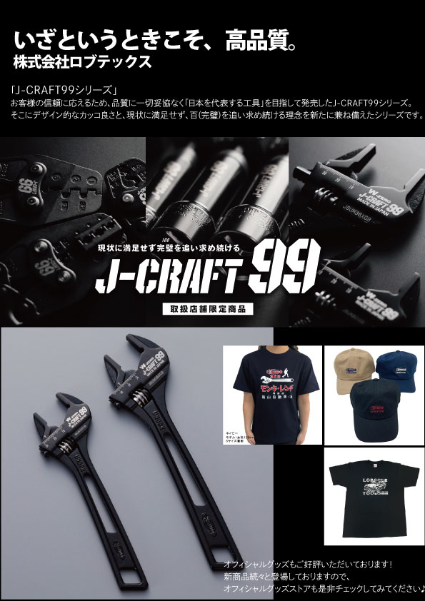 株式会社ロブテックス＿ご家庭でも役立つ本格工具「J-CRAFT99 シリーズ」
