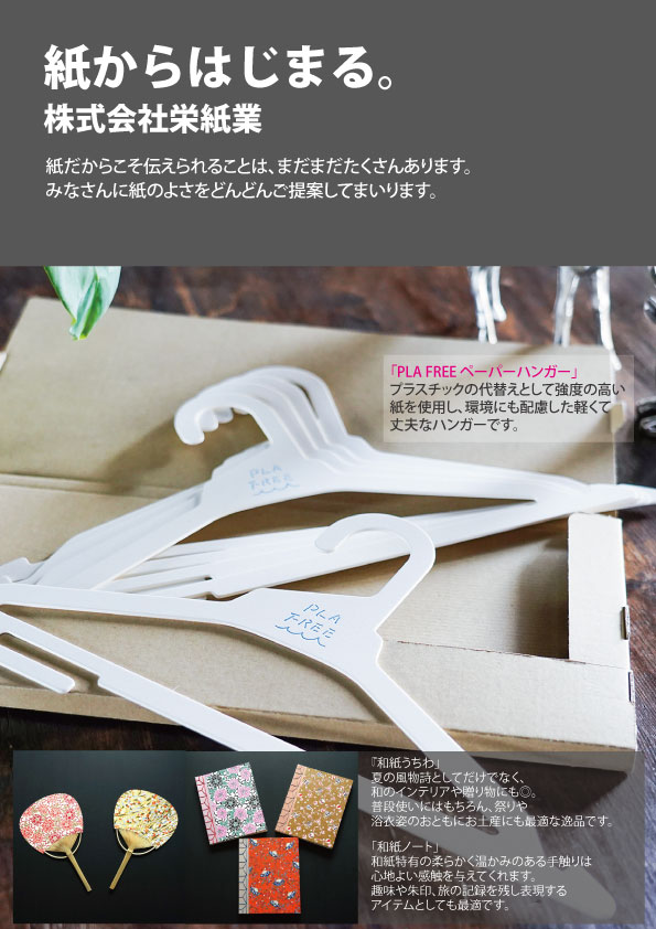 株式会社栄紙業＿PLA FREE®（紙製ハンガー）