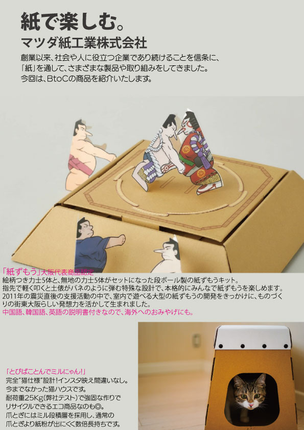 マツダ紙工業株式会社＿大阪代表商品、段ボールの懐かしさと楽しさ「紙ずもう」