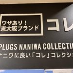 東大阪コレ２